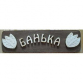 Табличка для бани Банька гравировка (БГ-22)
