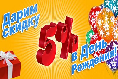 Именинникам 5% скидка