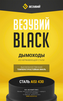 Труба BLACK (AISI 430/0,8мм) L-0,5м