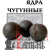 Ядра чугунные 6 кг, ведро Ядра чугунные 6 кг, ведро